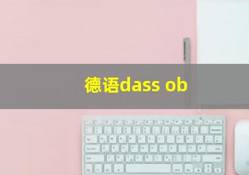 德语dass ob